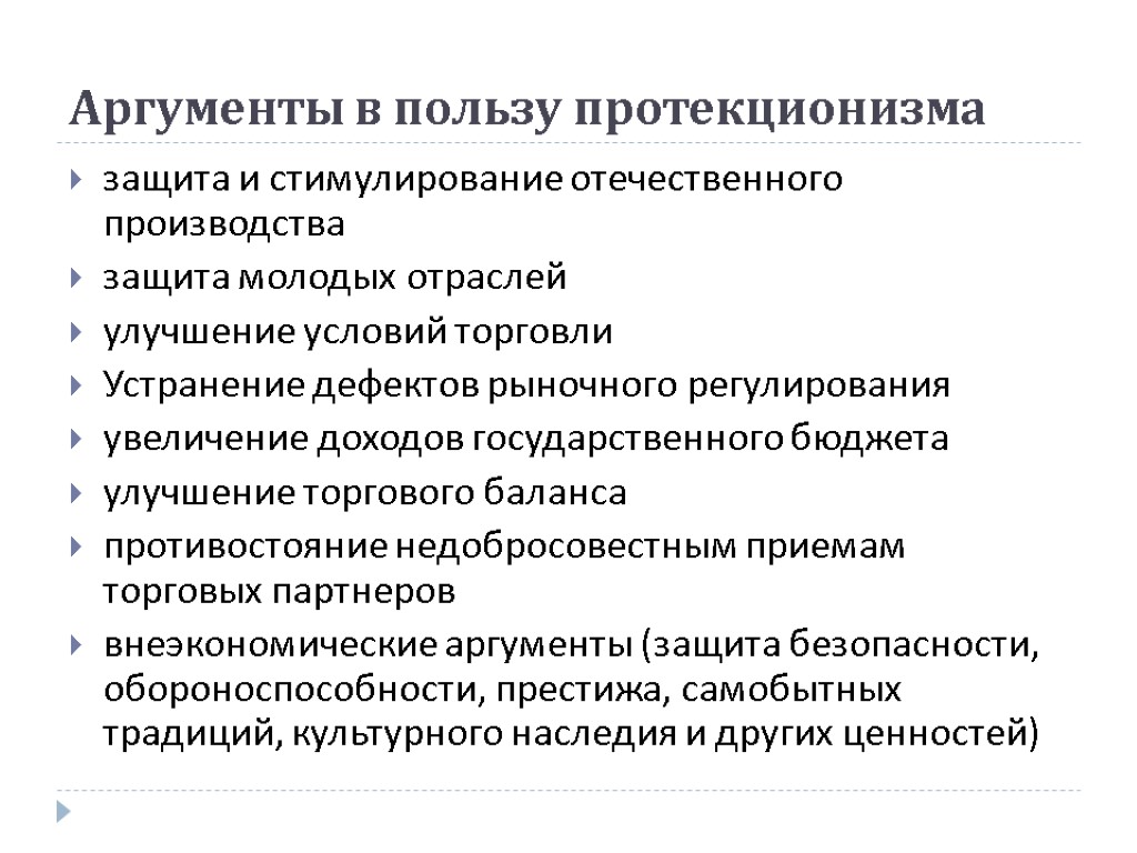 Аргументы в пользу протекционизма защита и стимулирование отечественного производства защита молодых отраслей улучшение условий